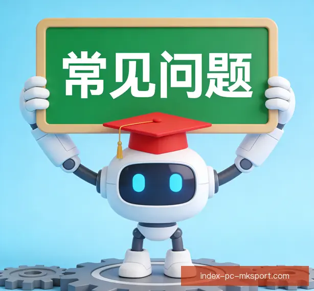 常见问题